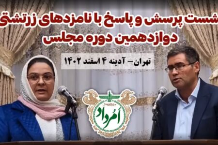 نشست پرسش و پاسخ با نامزدهای زرتشتی دوازدهمین دوره...