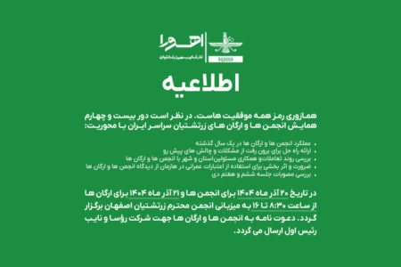 دور بیست‌و‌چهارم همایش انجمن‌ها و ارگان‌های زرتشتی...